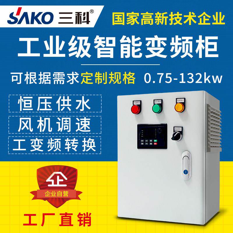 三科SKI-90智能控制柜恒压供水通风机水泵调速7.5/11/15kw三相380