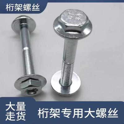 桁架螺丝法兰螺丝14X14螺丝桁架连接螺丝固定桁架大帽通用螺丝
