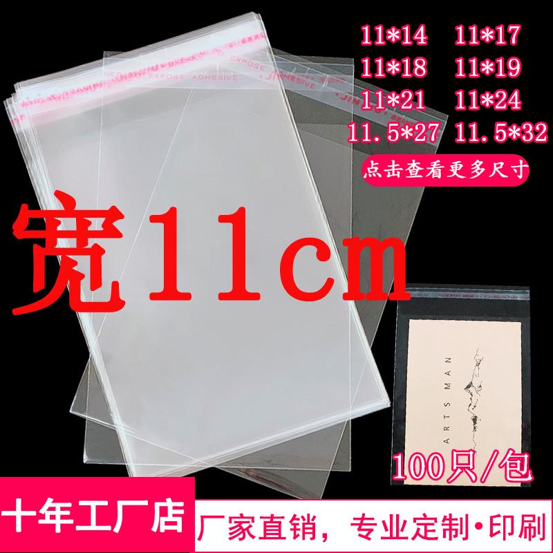 11*24OPP不干胶自粘袋明信片袋袜子口罩包装袋透明塑料袋宽11cm