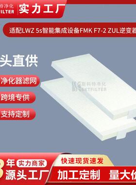 适用欧洲LWZ 5 S FMK F7-2 ZUL防尘通风空气过滤器231332过滤网