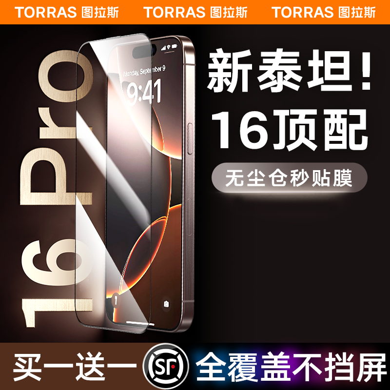 图拉斯新款iPhone16ProMax钢化膜适用苹果15手机14屏幕14Pro无黑