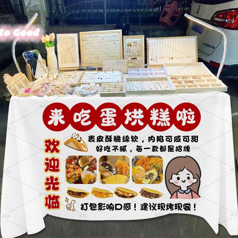蛋烘糕路边街头摆摊广告宣传桌布夜市美食甜品小吃招牌广告背景布