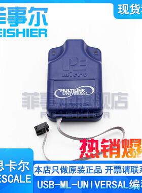 U-MULTILINK飞思卡尔编程器彷真器 PE USB-ML-Universal 原装正品