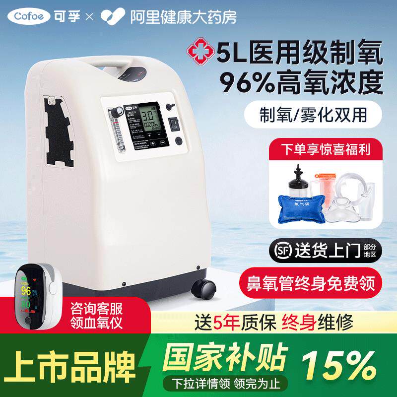 可孚制氧机家用制氧机医用级国家补贴吸氧雾化机老人家庭5L升氧气