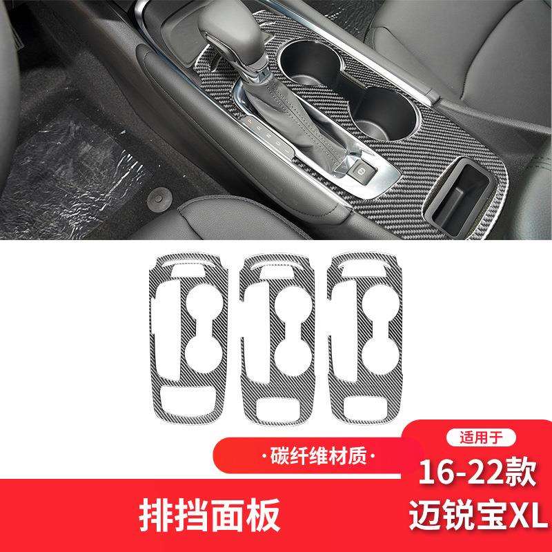 适用于雪佛兰16-22款迈锐宝XL内饰改装件碳纤维档位面板装饰贴