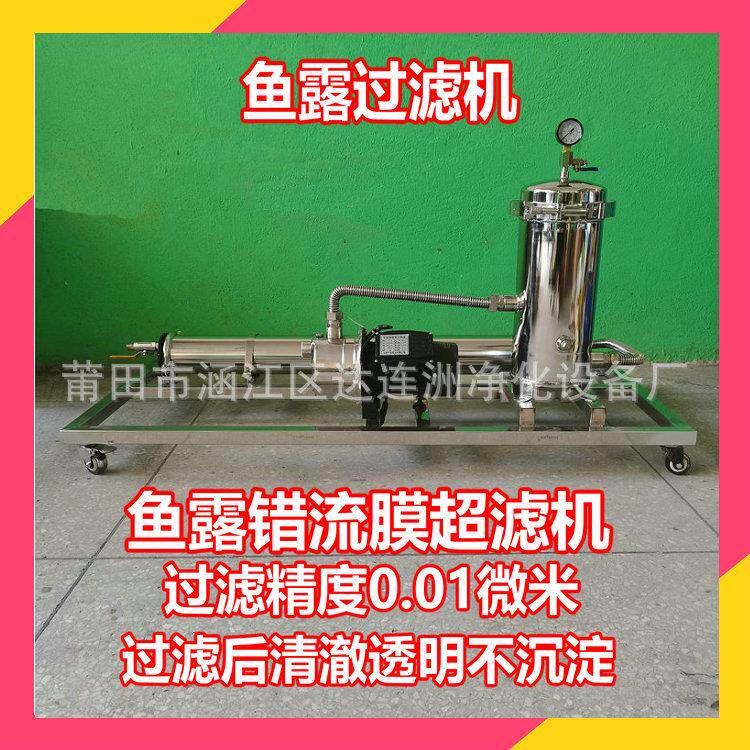 小型鱼露过滤机 过滤鱼露中的沉淀物漂浮物 鱼露错流膜精滤机