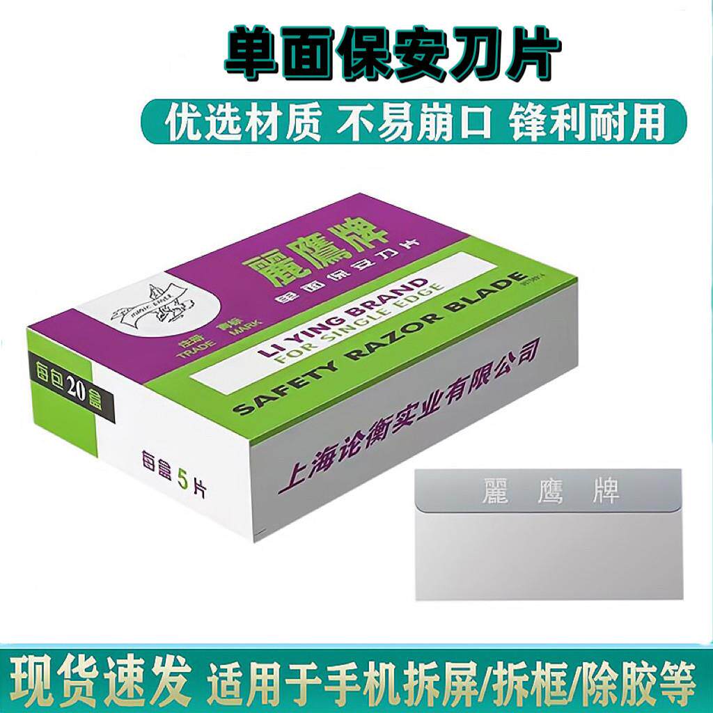 丽鹰牌单面刀片保安刀片开屏启屏撬屏除胶手机维修刮胶修边割线