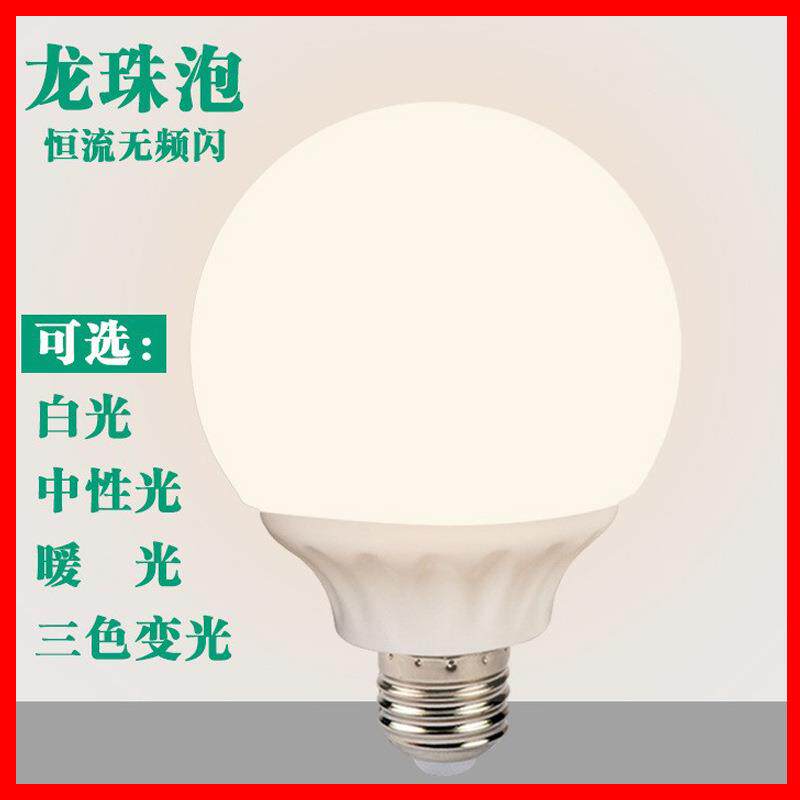 led灯泡G80G95恒流龙珠泡三色球泡婚庆路引装饰化妆摄影镜前灯