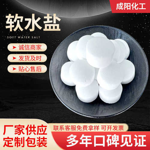 供应软水盐 离子交换树脂软水处理再生剂 工业锅炉用软水盐厂家