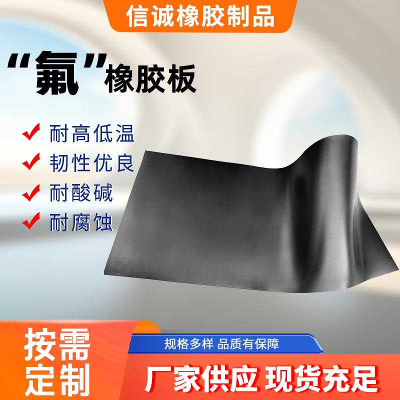 氟橡胶板光滑耐磨耐高温特种氟胶垫片氟胶皮试验室用KFM氟胶板