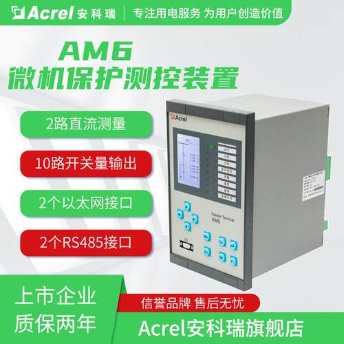 安科瑞AM6-M电动机保护测控装置过流过压过负荷堵转保护FC闭锁