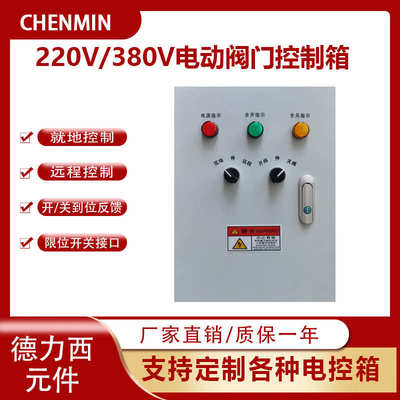 电动蝶阀门控制箱单相220V密闭风闸门执行器三相380V配柜正反定做