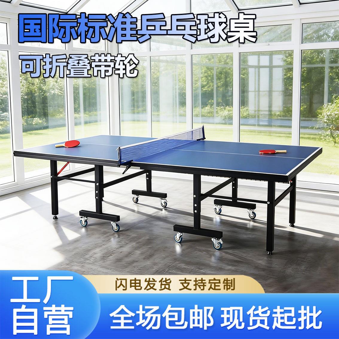 乒乓球桌国际标准乒乓球台可折叠家用标准比赛娱乐可移动训练