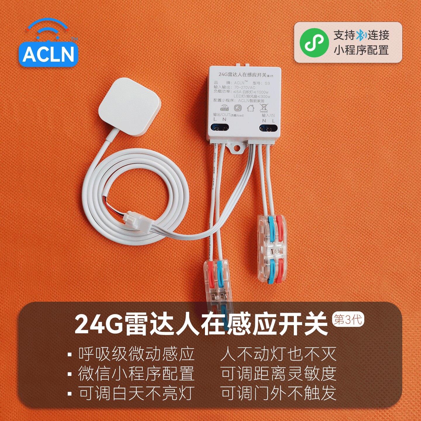 ACLN人体存在感应开关人在感应人来灯亮不动灯不灭支持小程序调参