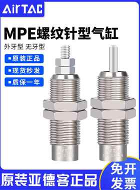 原装亚德客微型螺纹针型单作用针型气缸MPE6/8/10/12/16*5X10X15N