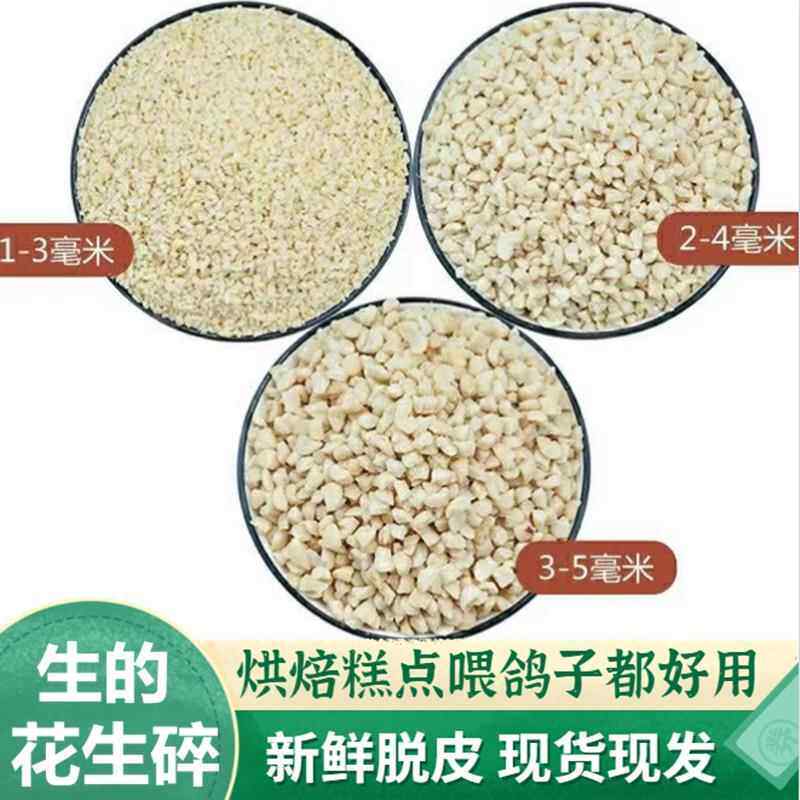 生花生碎原味脱皮碎花生米花生颗粒餐饮糕点鸽粮牛肉酱烘焙原料