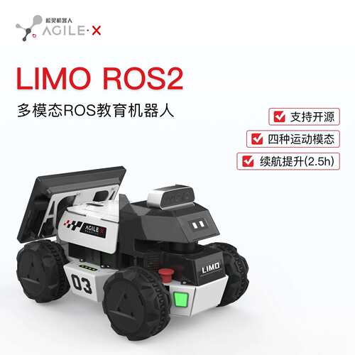 松灵LIMO ROS2机器人小车Intel NUC多模态自动驾驶ROS2小车