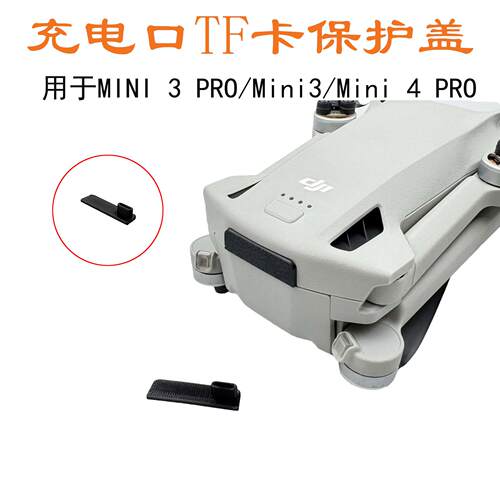 适用DJI大疆Mini3/4/5Pro机身TF卡软胶保护盖防尘TypeC充电口配件