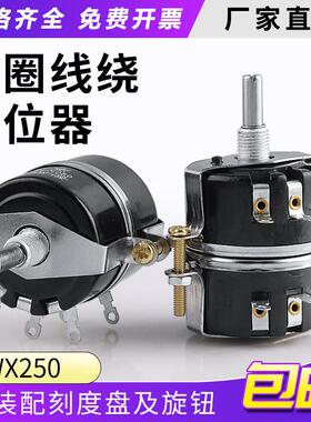 WX250双联5W 单圈线 线绕电位计 1K 2K2 4K7 10K 15K 22K 47K