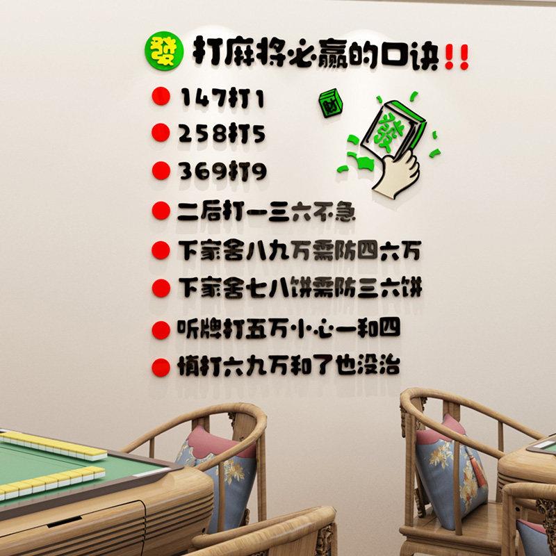 麻将馆棋牌室3d立体墙贴老年活动室墙面装饰娱乐场所创意文字贴纸