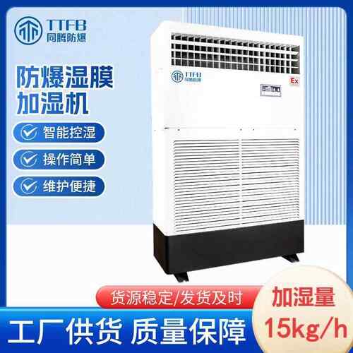 TTFB湿膜加湿器增湿商用15kg工业防爆加湿机洁净无噪音使用稳定