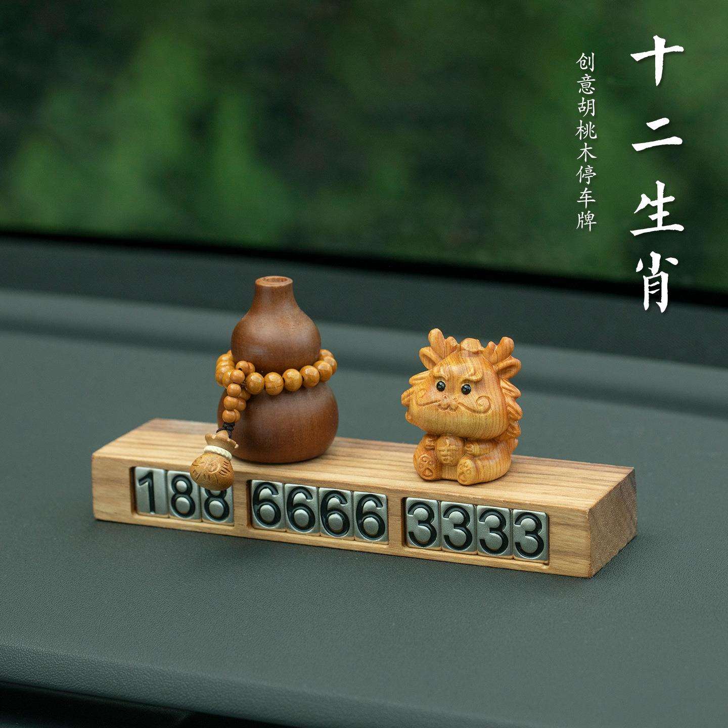 高端实木崖柏十二生肖临时停车号码牌挪车电话牌2026新款车上摆件