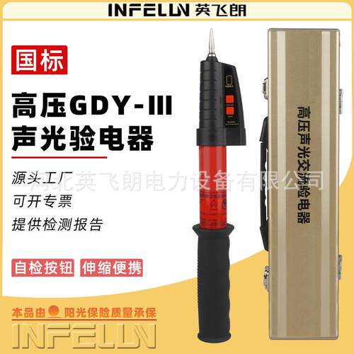 英飞朗高压验电器GDY-III新型全回路高压电笔