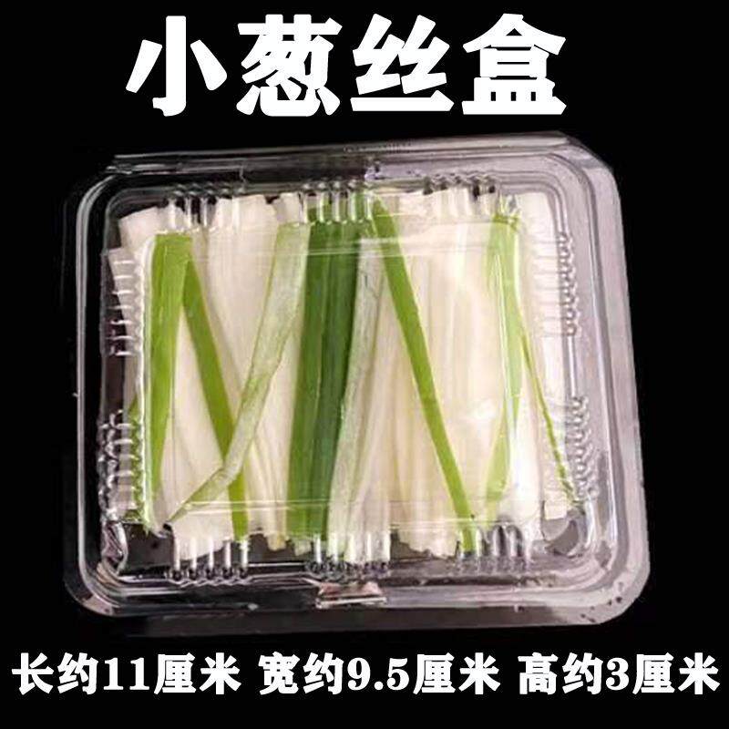 绍北京烤鸭葱丝盒板鸭酱料包盒子小透明盒葱丝包装盒超市用水果盒