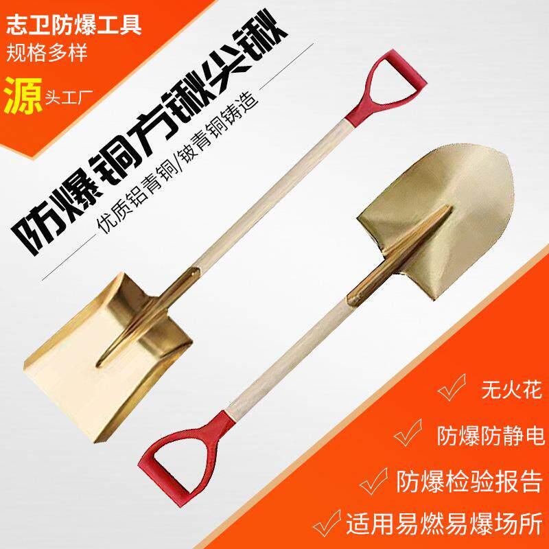 防爆铜锹防静电铝青铜方锹尖锹消防专用铍铜铲无火花黄铜锹铲