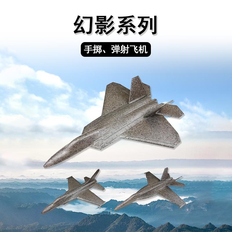 幻影系列手掷战斗机X18X22X16军事模型 耐摔泡沫飞机改装遥控机