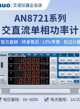AN8721P交直流单相功率计艾诺仪器