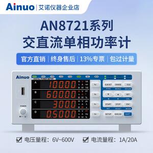 AN8721P交直流单相功率计艾诺仪器