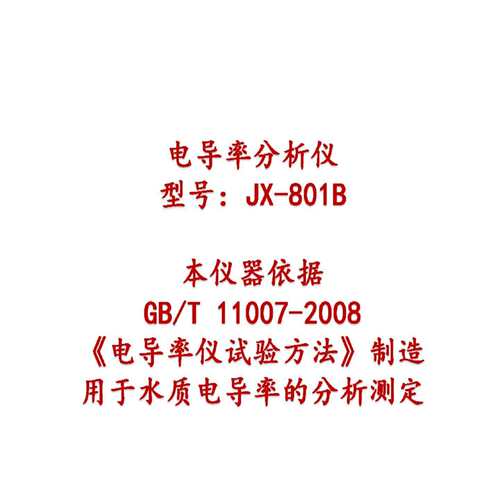 北京电导率分析仪 型号:JX-801B库号：M410115