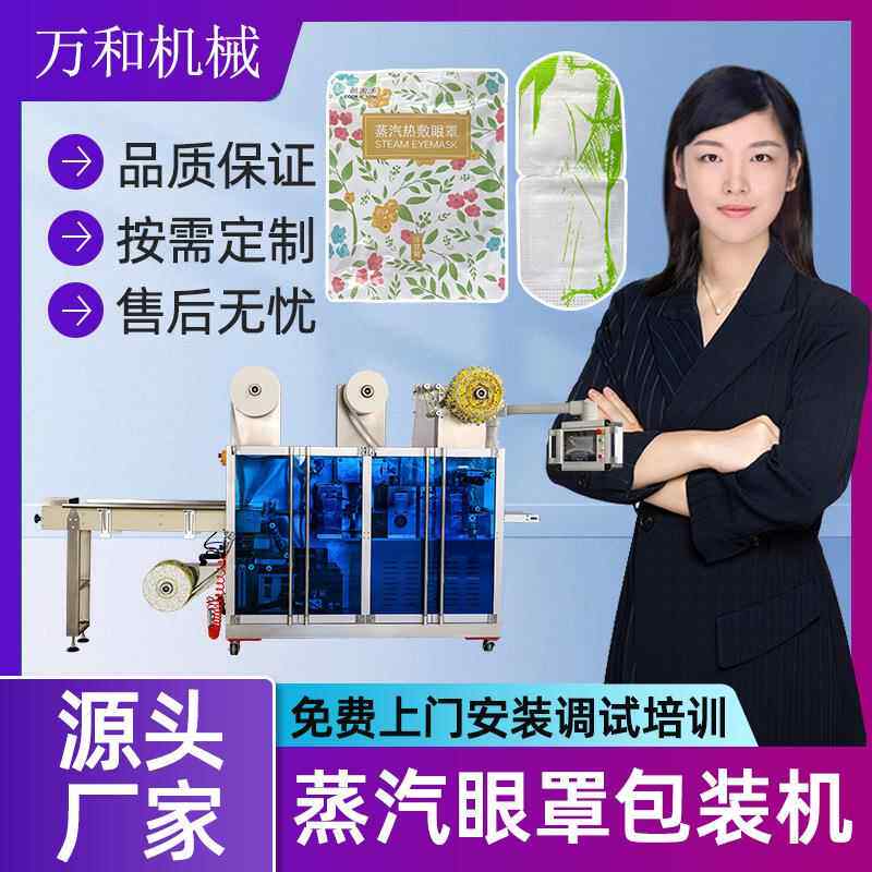 艾草热灸发热包眼罩生产线暖宝宝包装机四边封套袋蒸汽眼罩包装机
