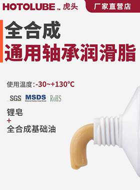 全合成通用轴承润滑脂 滚动 滑动 关节 特殊球轴承 精密锂基油脂