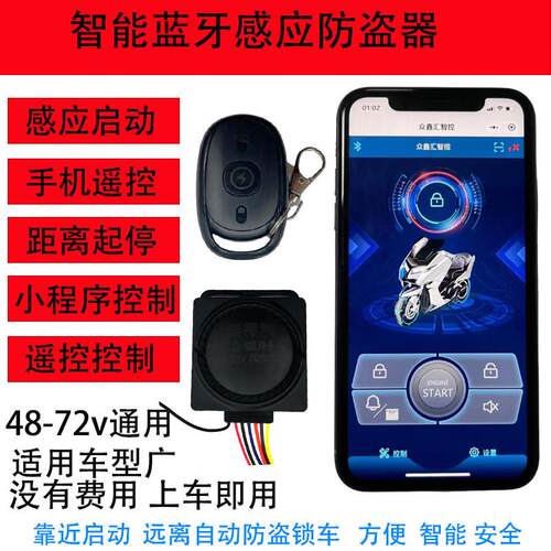 009电动车蓝牙感应防盗器48v-72V通用警报器远离自动锁车设防
