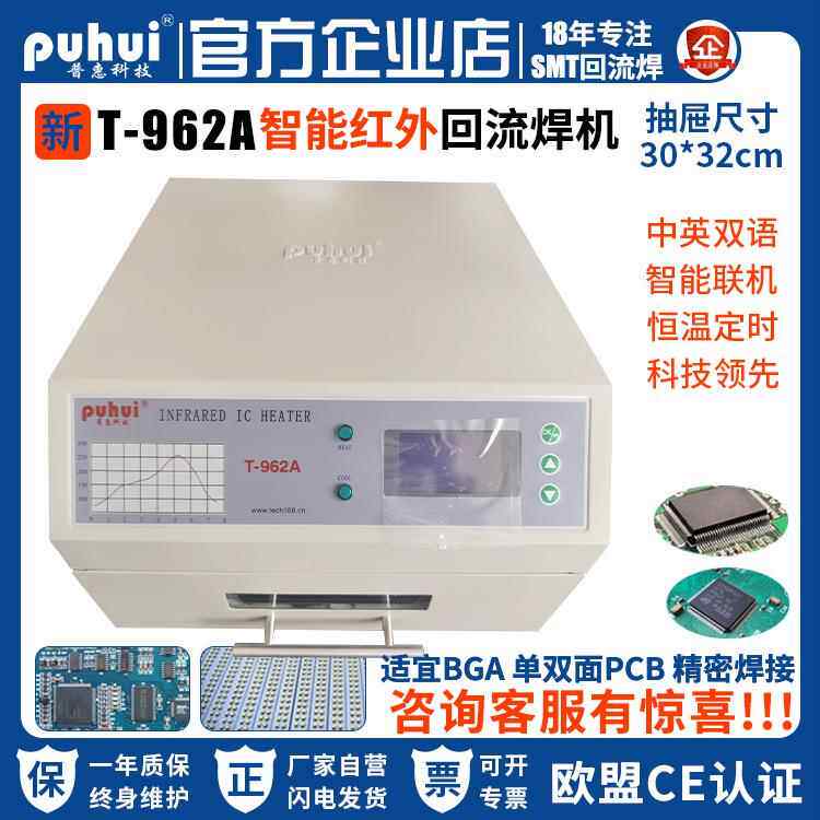 2023新品SMT贴片台式回流焊智能红外回流炉普惠回流焊T962A