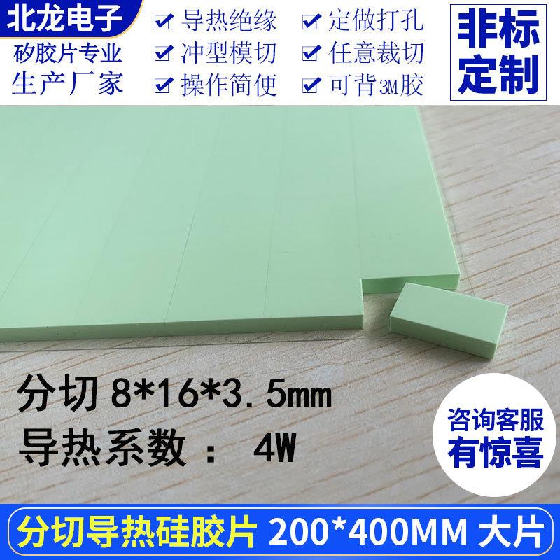 分切导热硅胶片4W电脑南北桥8*16*3.5mm绿色散热垫整片切625小片