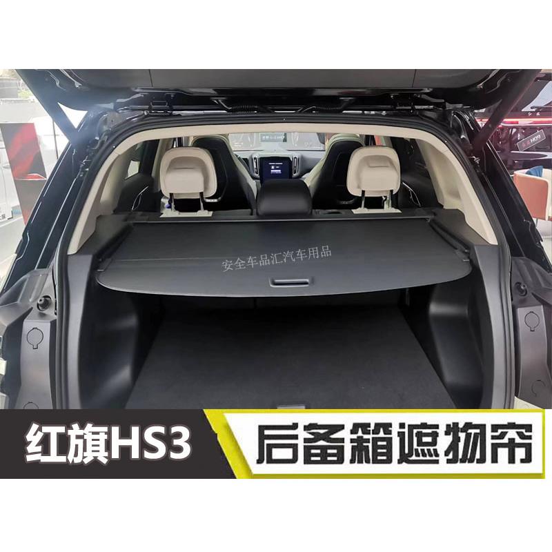 适用于 于红旗HS3 HS5 H6 HS7 E-HS9 后置伸缩式遮物帘 改装饰品