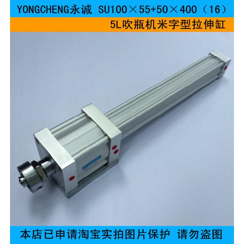 YONGCHENG永诚 SU100×55+50×400（16）5L吹瓶机米字型拉伸缸