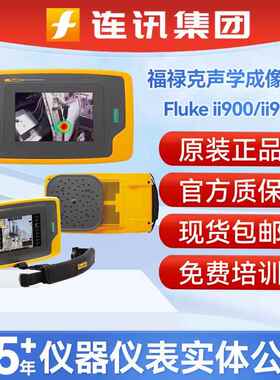 福禄克FLUKE ii910工业声学成像气体泄漏检测成像II900声波成像仪