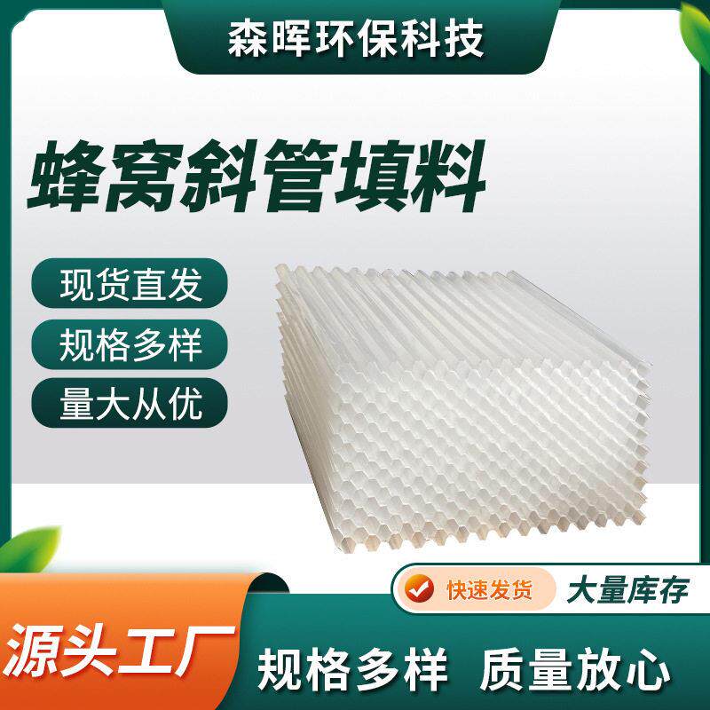 斜管填料沉淀池污水处理六角蜂窝斜管填料自来水厂PP斜管填料