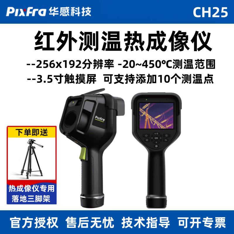 华感科技CH25热成像仪电力设备检测科研测温红外线热感热像仪