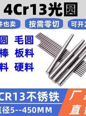 4Cr13光圆4Cr13H圆棒不锈钢调制圆钢2Cr13冷拉光圆不锈铁直径3-90