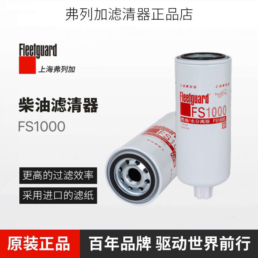 上海弗列加FS1000适配康明斯3329289发电机柴滤柴油滤清器滤芯