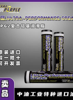 紫皇冠ROYALPURPLE Ultra-Performance Grease UPG 2复合铝润滑脂