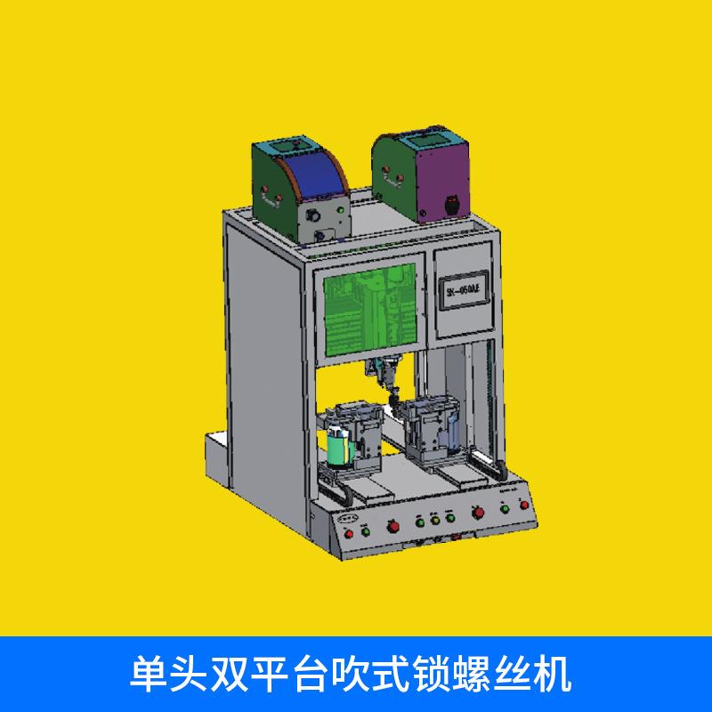 厂家直销全自动化单头双平台吹式锁螺丝机吹气式上螺丝机送螺丝