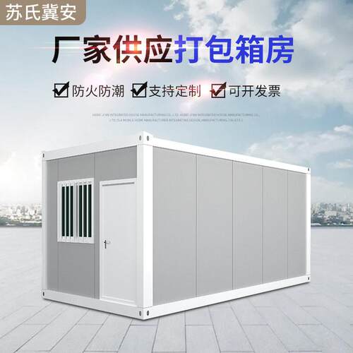 现货打包集装箱房屋工地宿舍可移动活动房屋防火保温打包箱房
