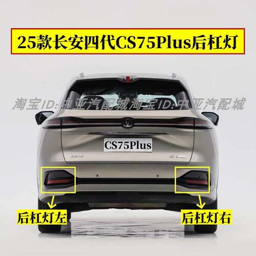 适用25款长安四代CS75Plus后杠灯后雾灯罩CS75蓝鲸版后杠反射器条