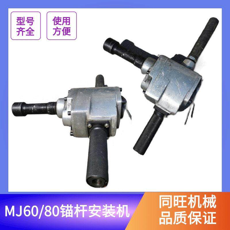 MJ60锚杆安装机MJ80矿用气动锚杆打装机 锚杆螺母螺帽紧固装卸器